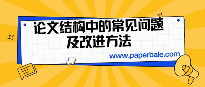 论文结构中的常见问题及改进方法